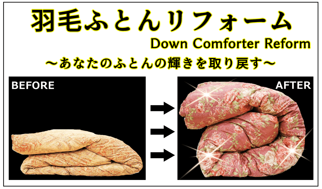 羽毛ふとんリフォーム、Down Comforter Reform、〜あなたのふとんの輝きを取り戻す〜