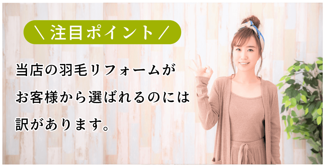 注目ポイント！当店の羽毛リフォームがお客様から選ばれるのには訳があります。