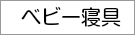 ベビー寝具