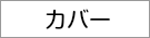 カバー