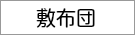 敷布団