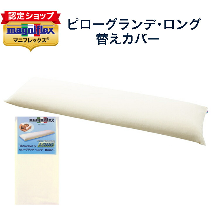 magniflex（マニフレックス） 枕カバー 抱き枕カバー ピロケース