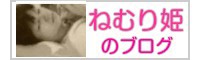 ねむり姫のブログ