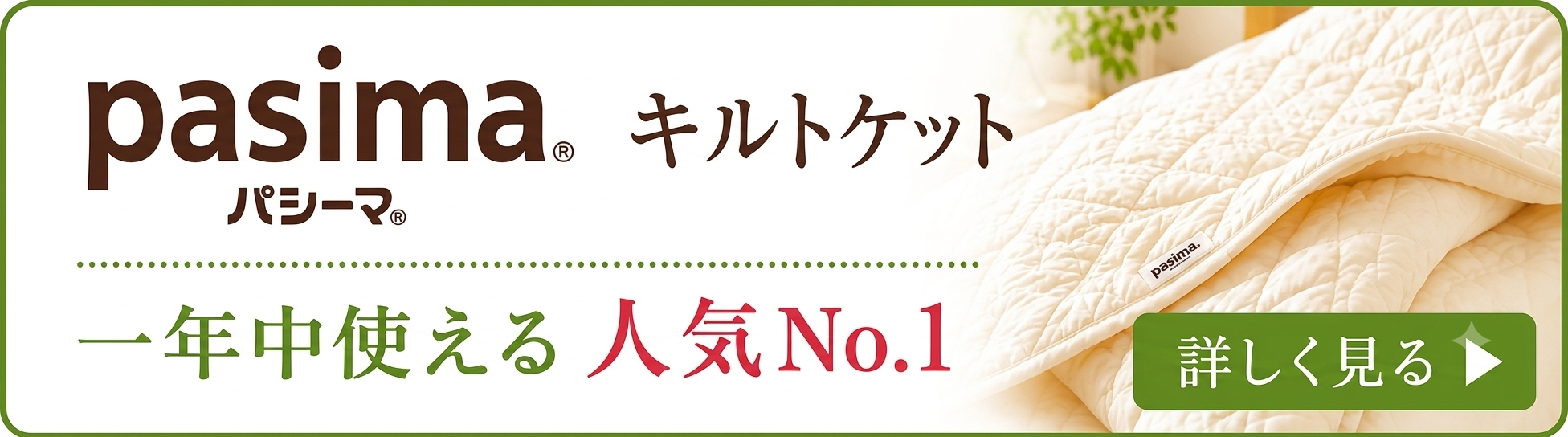 パシーマキルトケット