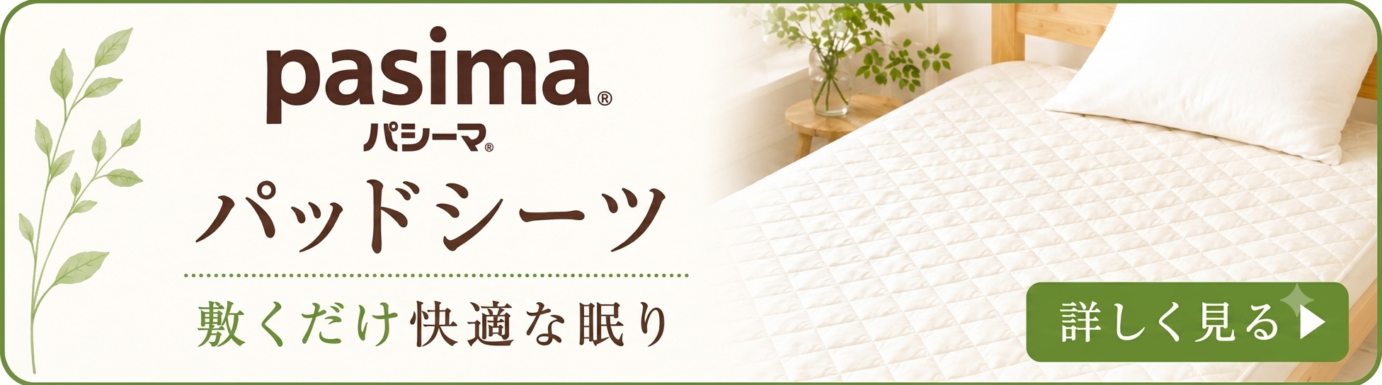 パシーマパッドシーツ