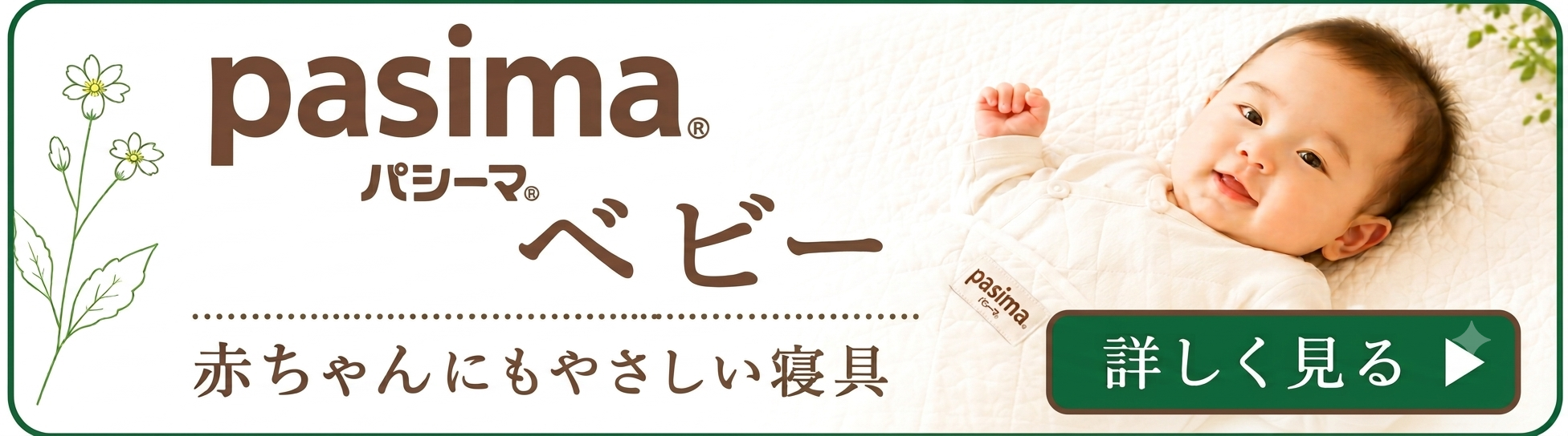 パシーマベビー