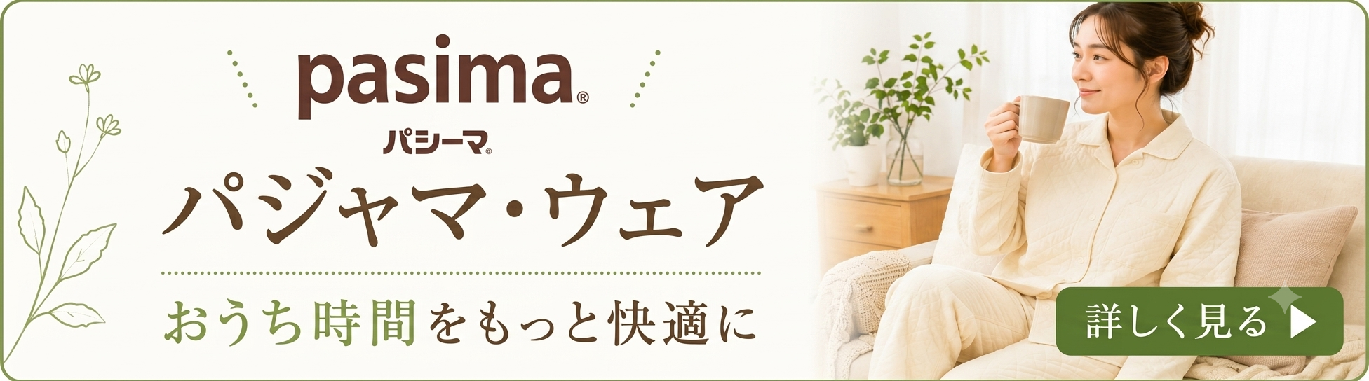 パシーマパジャマ
