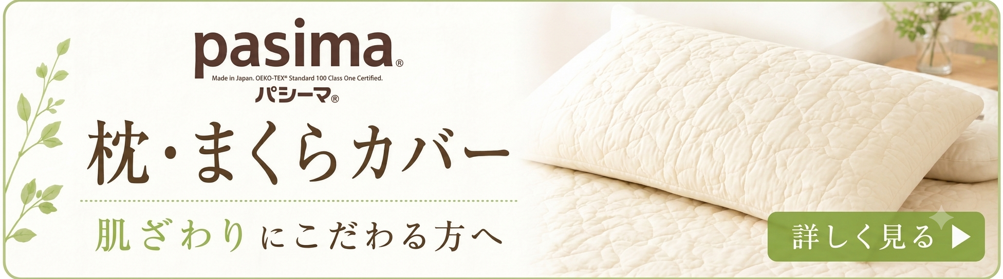 パシーマ枕カバー