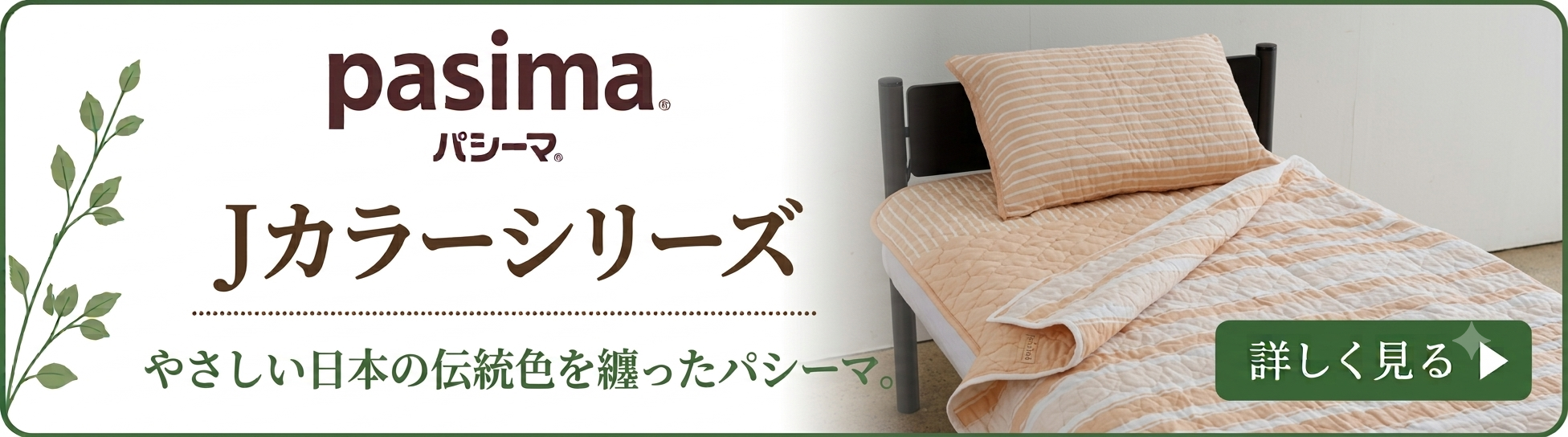 パシーマJカラー
