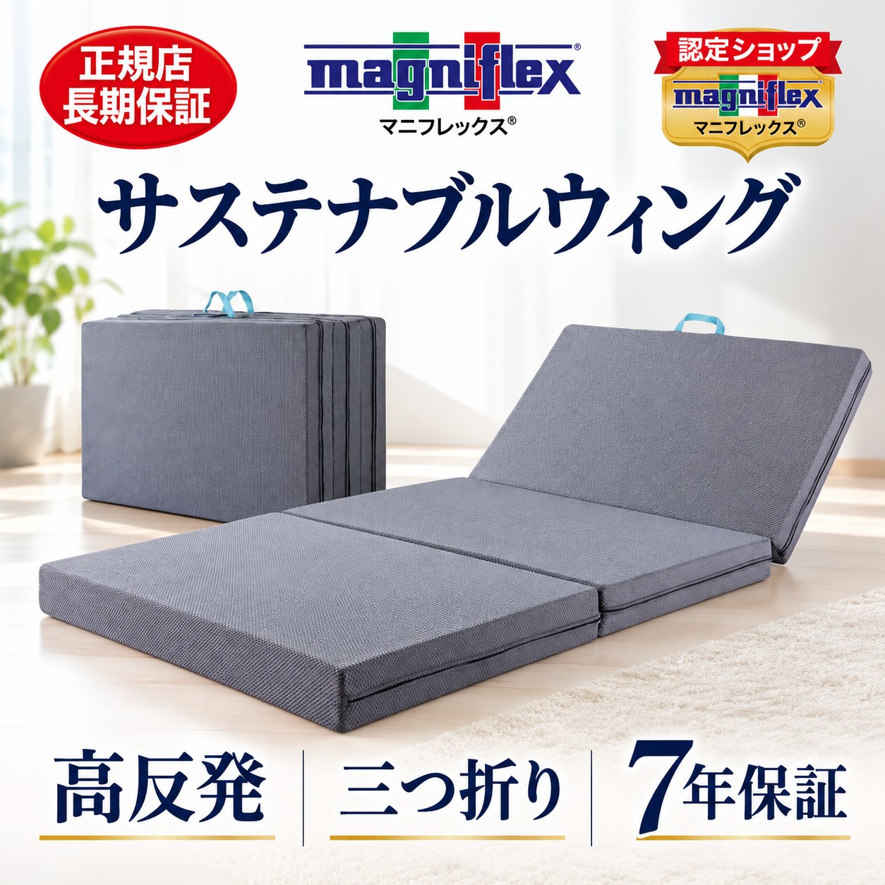 美品magniflex マニフレックスサステナブルウィングシングルマットレス三折 magniflex（マニフレックス） 三つ折りマットレス シングル