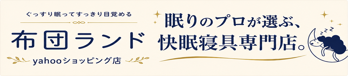 布団ランド ヘッダー画像