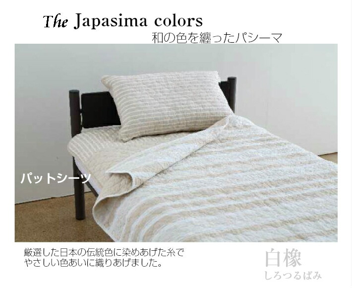 パシーマ（pasima） キルトケット シングル Jカラー 日本製 綿100
