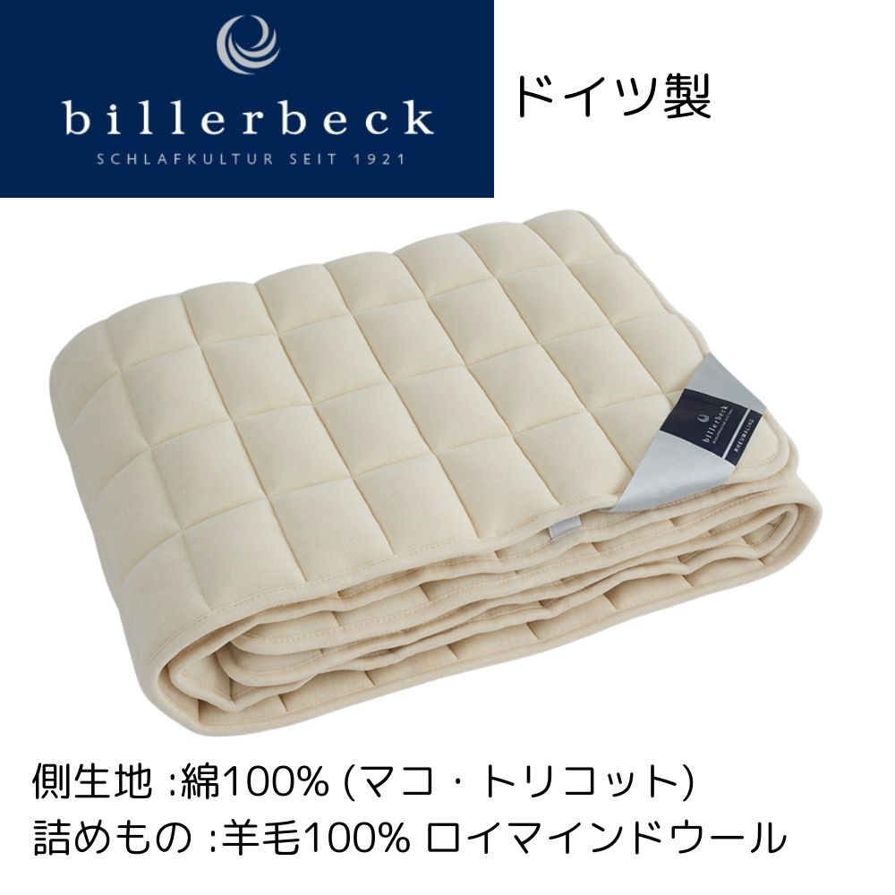 billerbeck ベッドパッド ドイツ製　セミダブル　ビラベック ベッドパッド セミダブル ビラベック 羊毛 ウール 冬 敷きパッド 四隅