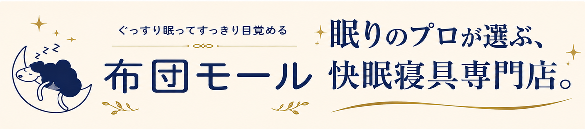 布団モール ヘッダー画像