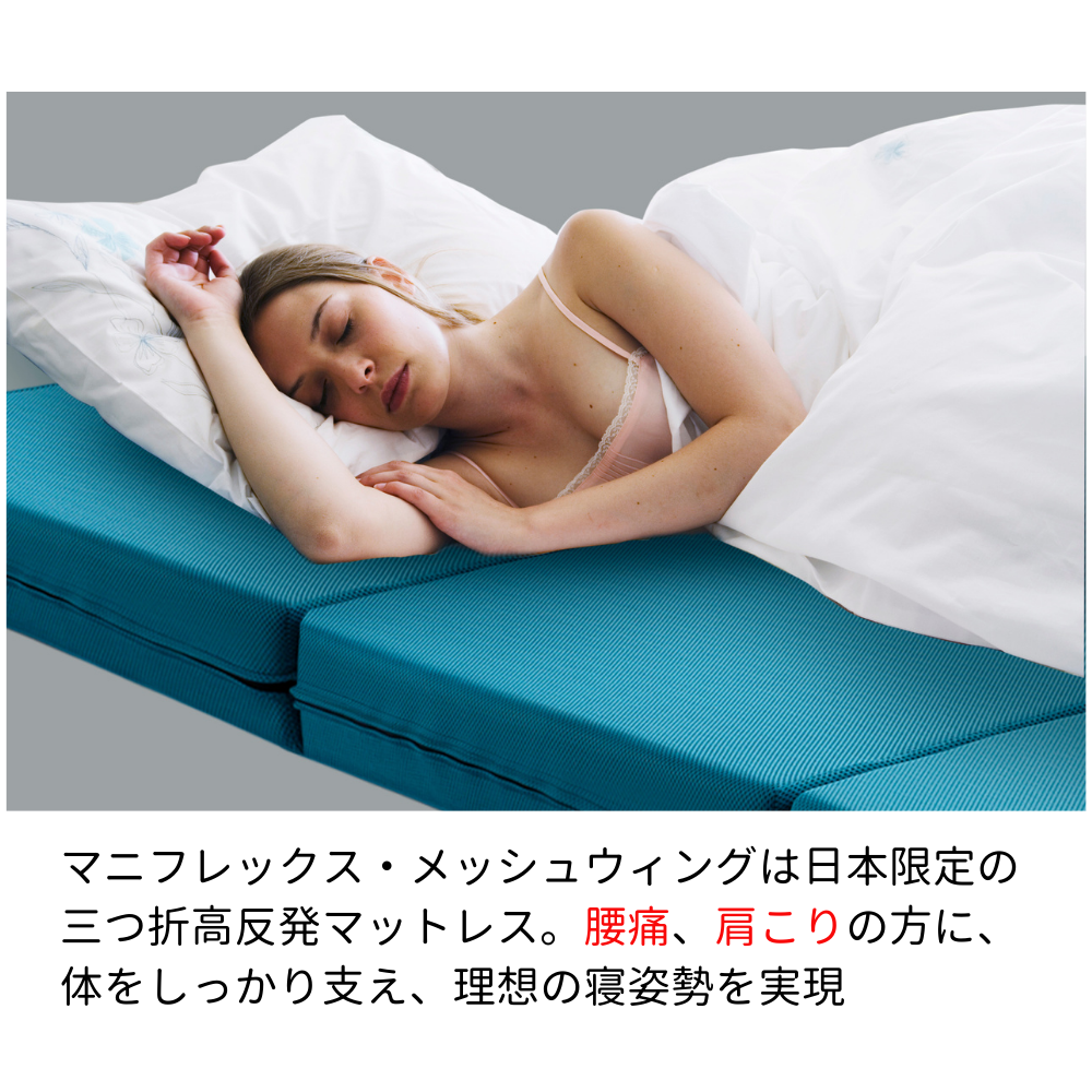 マットレス 三つ折りクイーン マニフレックス メッシュウイング マットレス 三つ折りクイーン マニフレックス メッシュウイング