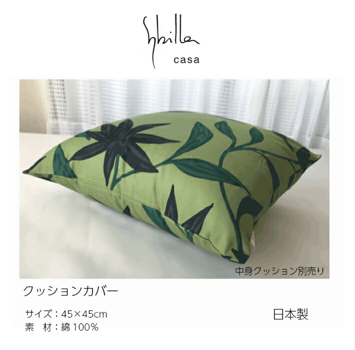 Sybilla クッションカバー 45×45 高級感 綿100% 日本製 シビラ