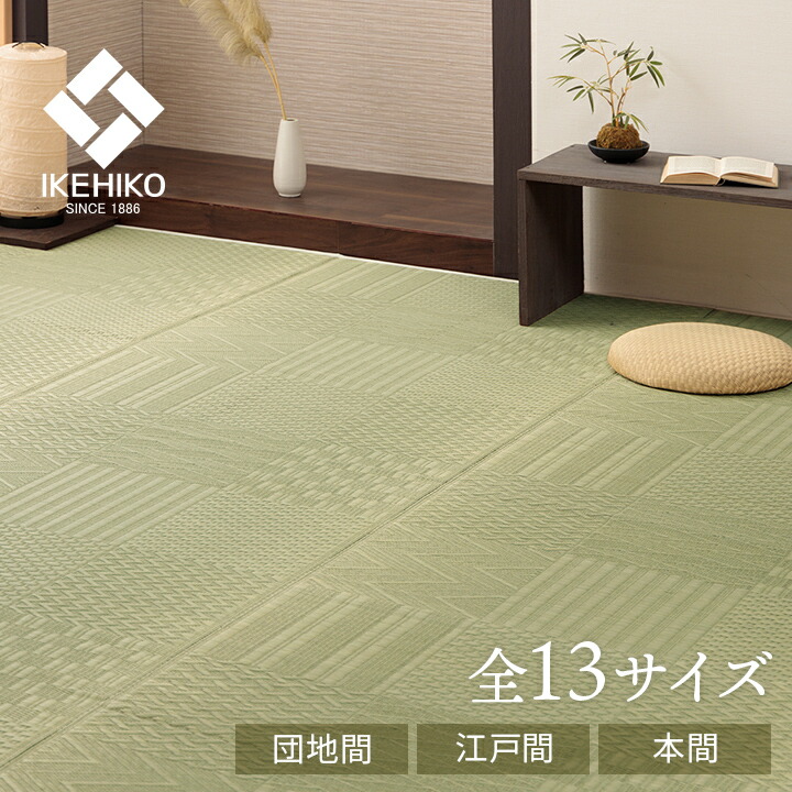 イケヒコ 上敷き い草カーペット 市松模様 和室 約255×340cm 団地間6畳