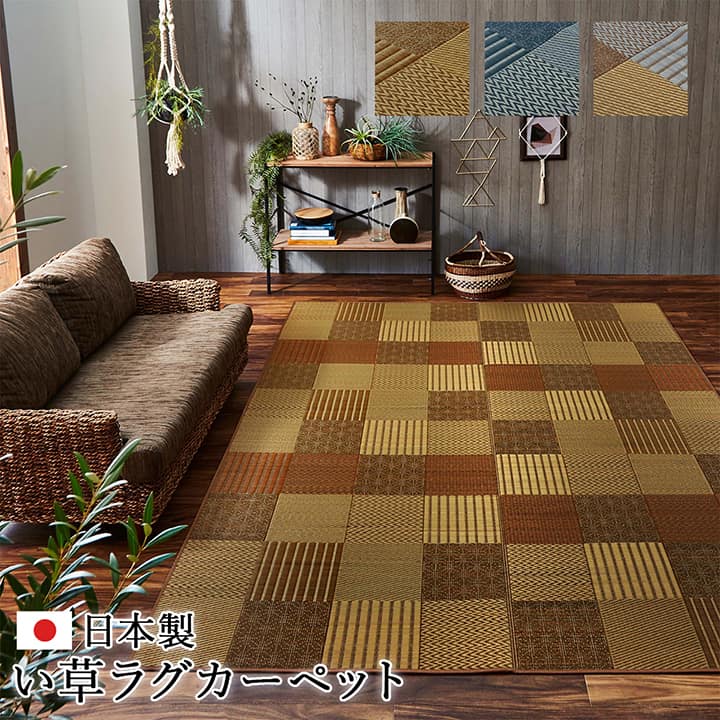 イケヒコ ラグ い草 国産 純国産 日本製 モダン 抗菌防臭 自然素材