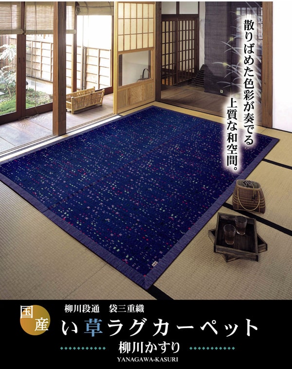 純国産 柳川段通 三重織 い草ラグカーペット 『柳川かすり』 約191×191cm 【メーカー直送商品】☆