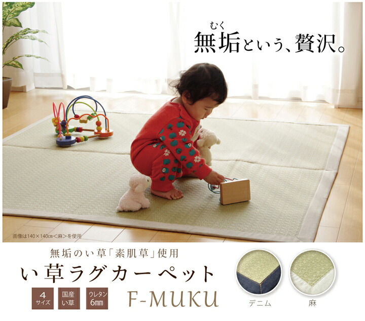 純国産 い草ラグカーペット 『F)MUKU』 約191×191cm（デニム） 絨毯 カーペット ラグ 敷き物【メーカー直送商品】