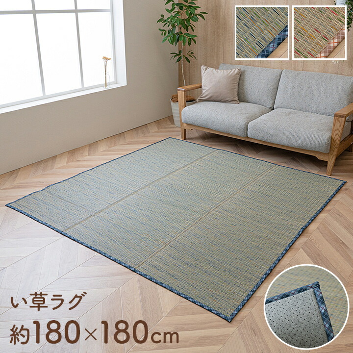 イケヒコ い草 畳 自然素材 カーペット ラグ インテリア 夏用 節電