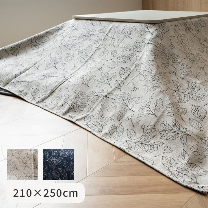 『ブラン上掛』　210×250cm こたつカバー マルチカバー 上掛け こたつ用カバー 北欧風 おしゃれ ソファカバー【メーカー直送商品】☆