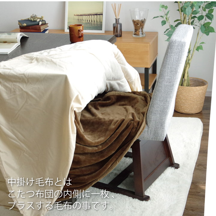 こたつ布団用 中掛け毛布 洗える ハイタイプ フランネル 約80×105×65cm | 冬 あったかい あたたかい 暖かい 温かい 暖房 イケヒコ こたつ布団用 中掛け毛布 洗える ハイタイプ フランネル 約80
