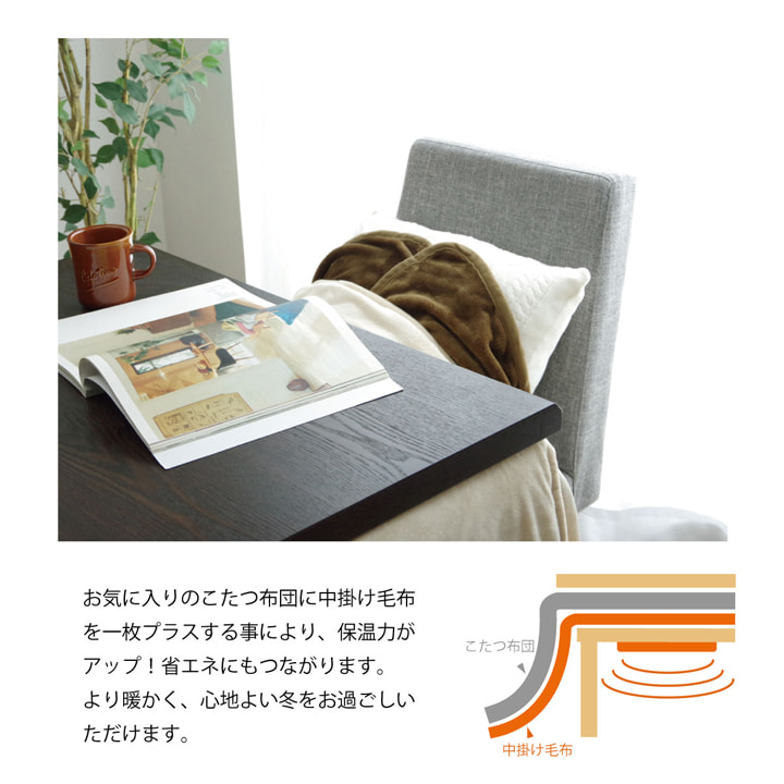 こたつ布団用 中掛け毛布 洗える ハイタイプ フランネル 約80×105×65cm | 冬 あったかい あたたかい 暖かい 温かい 暖房 イケヒコ こたつ布団用 中掛け毛布 洗える ハイタイプ フランネル 約80