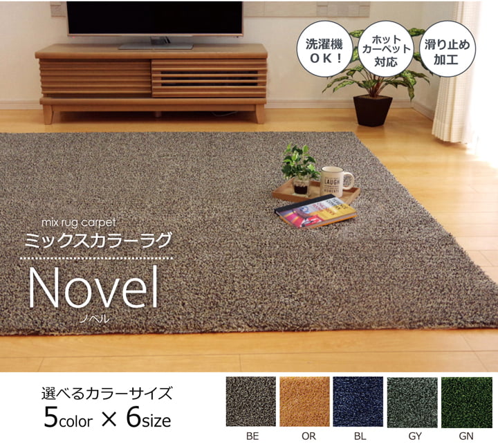 ラグ カーペット 3畳 洗える タフト風 『ノベル』 約140×340cm 裏:すべりにくい加工 （ホットカーペット対応） ☆