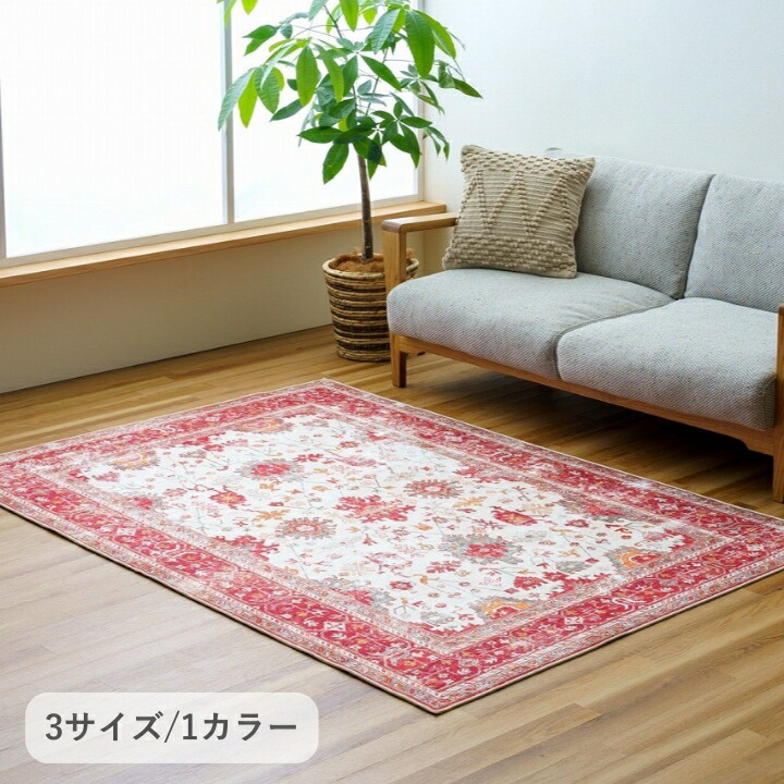 イケヒコ 『チリカ』 185×185cm ラグ カーペット 絨毯 洗える