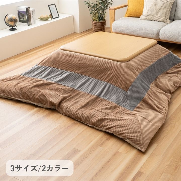 こたつ こたつカバー ビスラ 200×250cm 洗濯可能【メーカー直送商品】