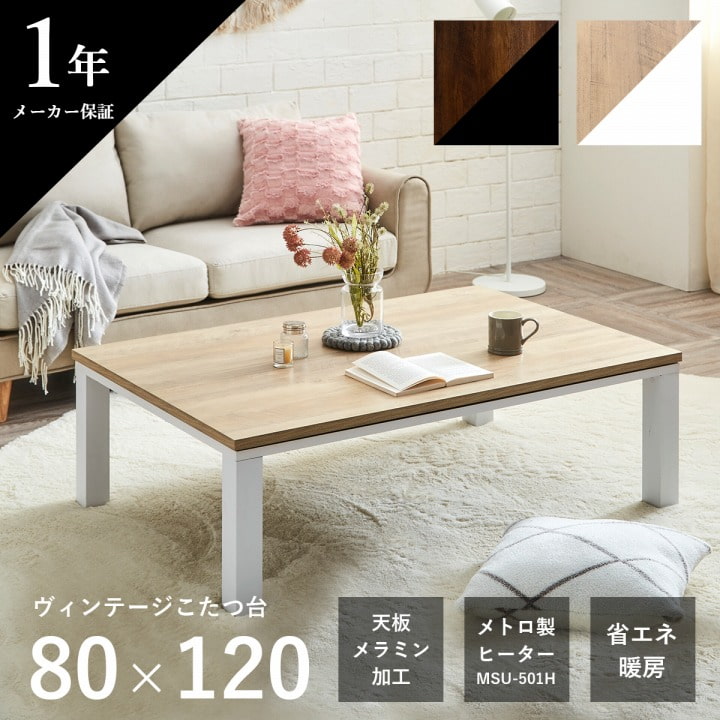 イケヒコ こたつ台 ヴィンテージ 約80×120cm テーブル 机 ロー