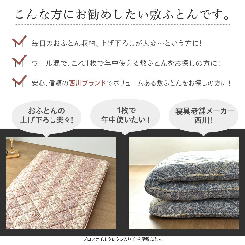 西川 敷布団 羊毛混 敷き布団 シングルロング ウール 日本製 3.1kg 