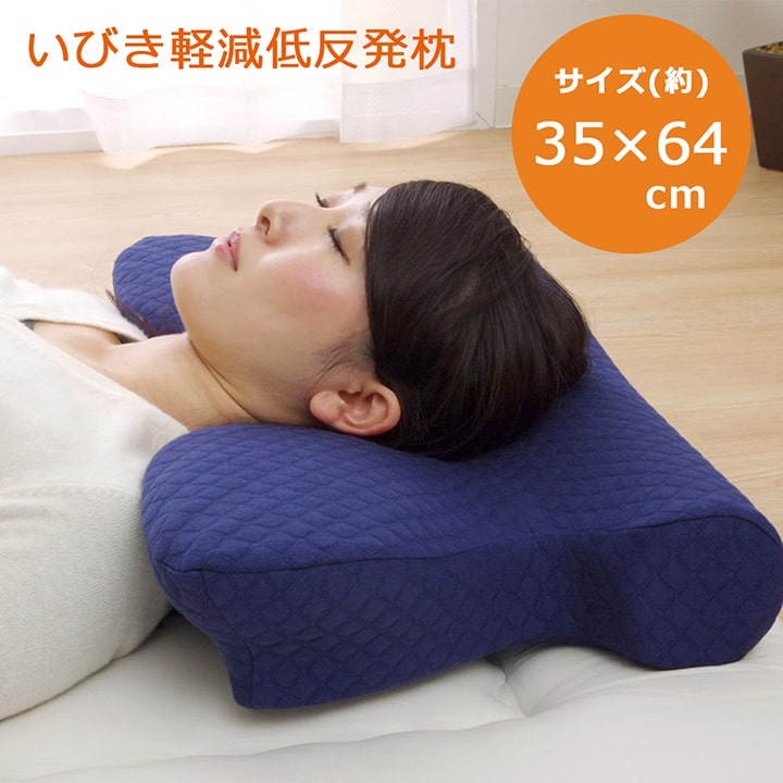 いびき軽減低反発まくら イケヒコ いびき軽減低反発枕 5wayまくら 洗える 低反発 いびき解消