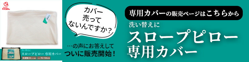 逆流性食道炎のための枕「スロープピロー」