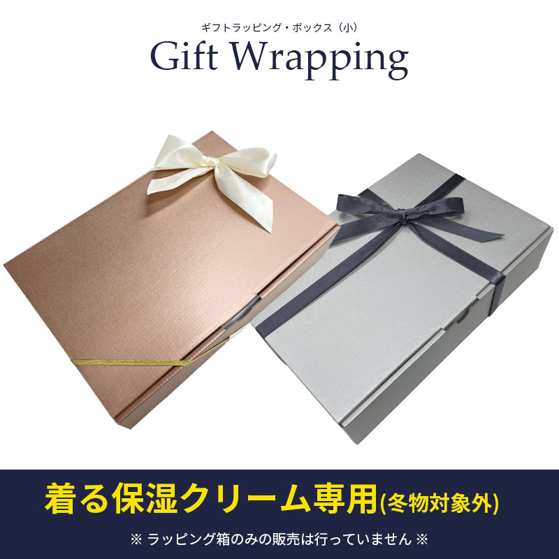 ラッピング 着る保湿 箱