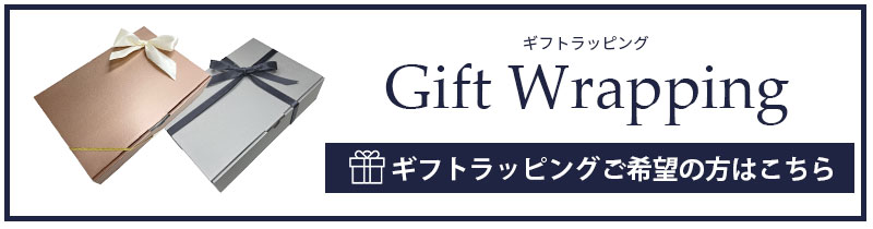 ギフトラッピングはこちら