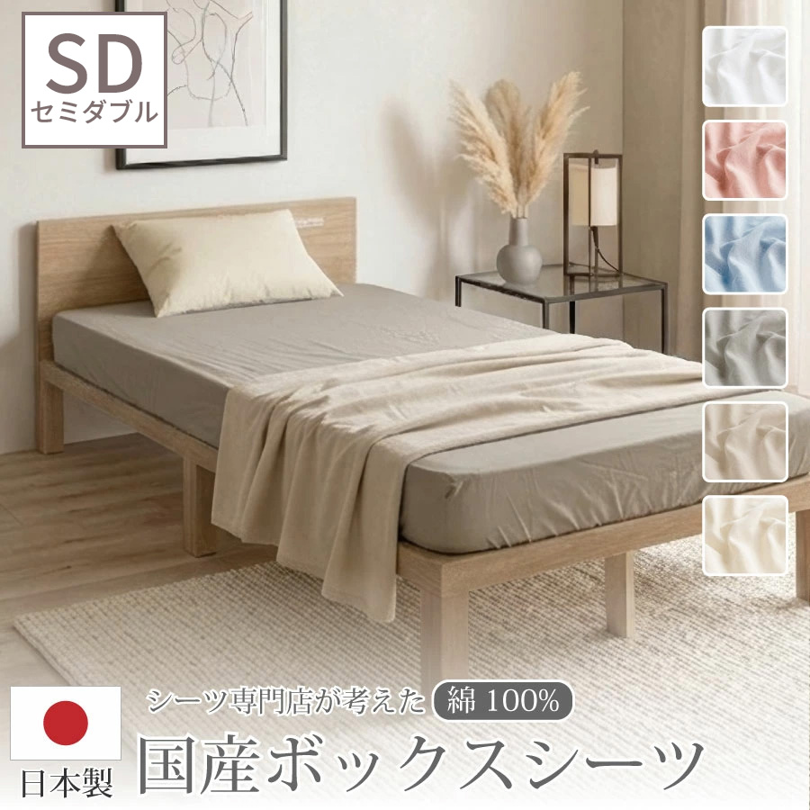 COCON ボックスシーツセミダブル 綿100% 日本製 SEK加工済 マットレス