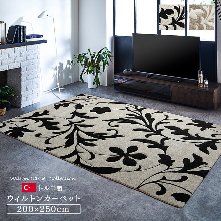 カーペット ラグ トルコ ウィルトン 織り カービング 約200×250cm 抗菌防臭 消臭 へたりにくい エレガント 【メーカー直送商品】☆