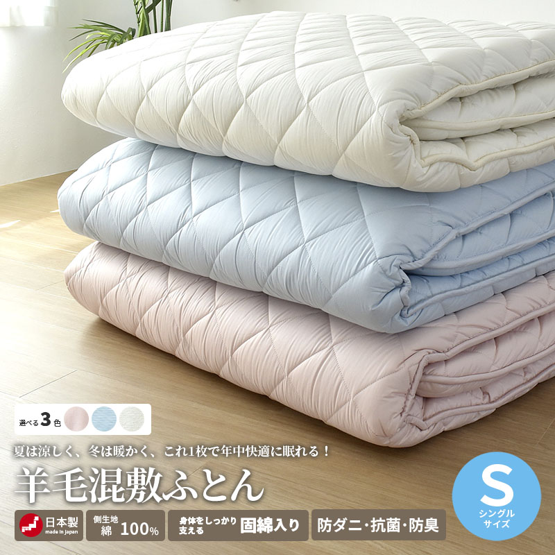 敷布団 羊毛混 敷き布団 シングルロング ウール 日本製 4.0kg 綿