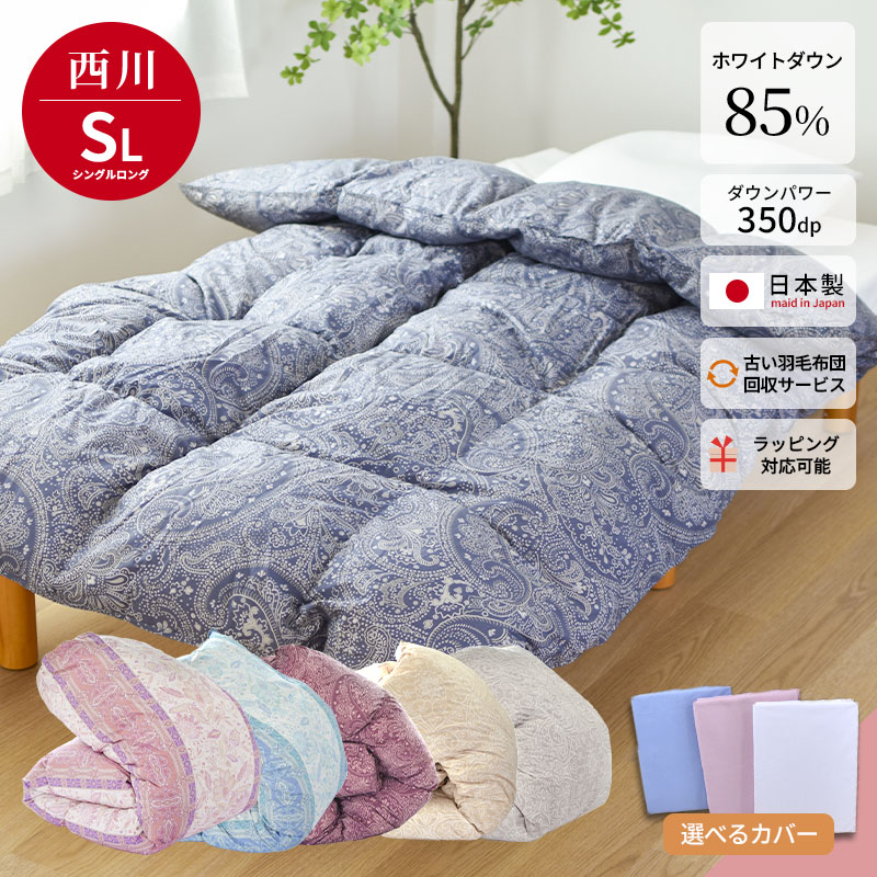 西川（nishikawa） 羽毛布団 シングル ロング ダウン85％ 掛け布団