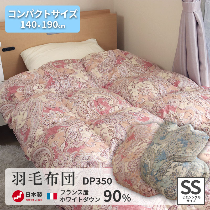 羽毛布団 SSサイズ フランス産ホワイトダウン90% 140×190cm 日本製 高品質 側生地綿100% 軽い 軽量 キッズベッド用 掛け布団  羽毛掛布団 羽毛ふとん 寝具