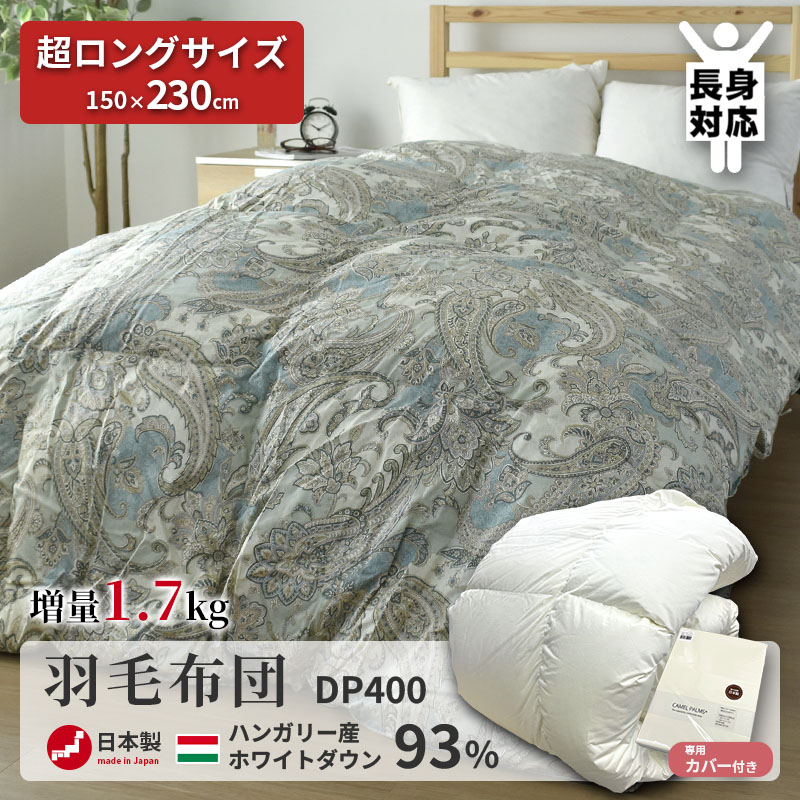 羽毛布団 長身用 ハンガリー産ホワイトダウン93% シングルロング 羽毛 
