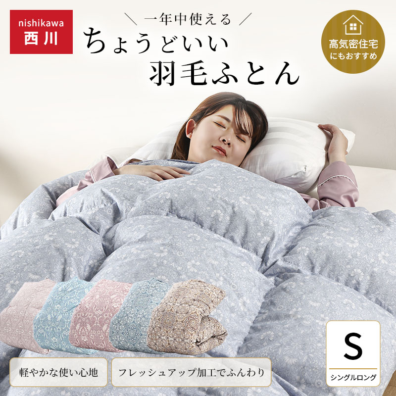 西川（nishikawa） ちょうどいい羽毛ふとん 日本製 オールシーズン