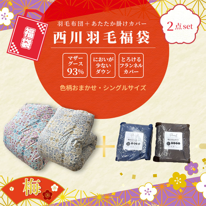 羽毛肌掛ふとん