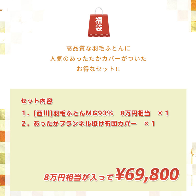 羽毛肌掛ふとん