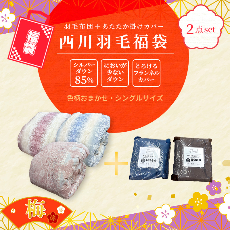 羽毛肌掛ふとん