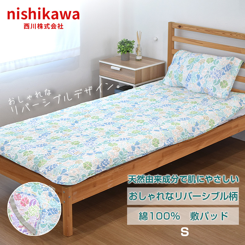 西川（nishikawa） 敷きパッド シングル 天然素材 綿100％ コットン