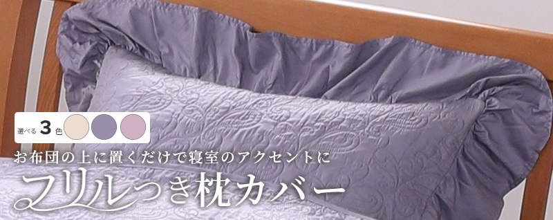 西川 ベッドスプレッド お布団の上に掛けて 除湿 消臭 防カビ