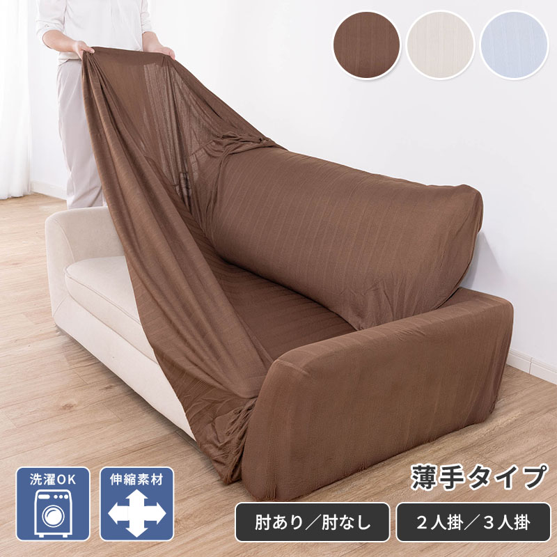 ソファカバー
